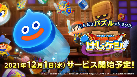 『ドラゴンクエストけしケシ！』12月1日配信予定！