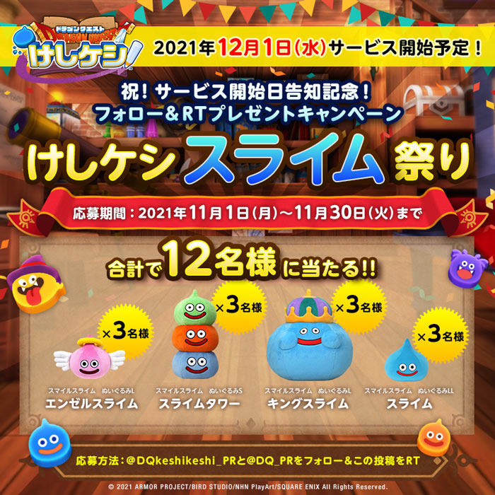 ドラゴンクエストけしケシ！』12月1日配信予定！ | トピックス