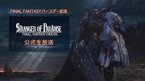 『ストレンジャー オブ パラダイス ファイナルファンタジー オリジン』公式生放送を12月18日実施！