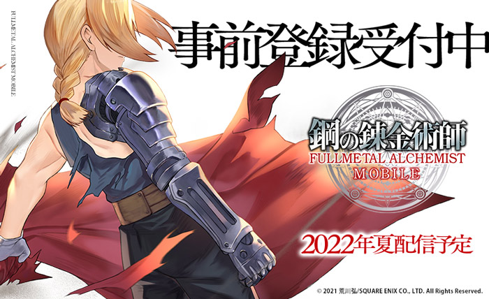 新作スマホゲーム『鋼の錬金術師 MOBILE』事前登録開始