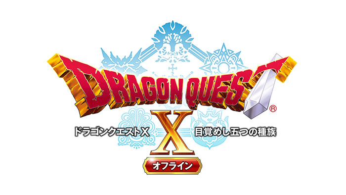 『ドラゴンクエストX 目覚めし五つの種族 オフライン』発売日変更のお知らせ