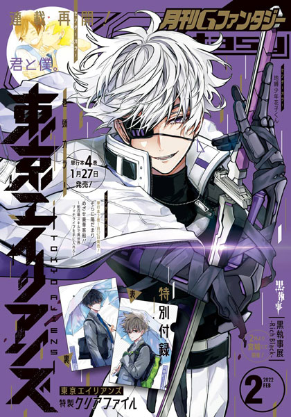 Gファンタジー2023年2月号 12月号 2024年2月号 東京エイリアンズ