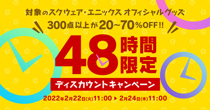 2月22日 火 11 00より 48時間限定ディスカウントキャンペーンを開始 トピックス Square Enix