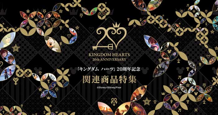 キングダム ハーツ』20周年を記念し、関連商品が予約開始