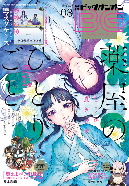 月刊『ビッグガンガン』Vol.08 本日発売！ | トピックス