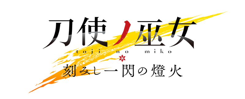 刀使ノ巫女 刻みし一閃の燈火』とじのともショートアニメ公開 刀使ノ巫女 刻みし一閃の燈火』とじのともショートアニメ公開