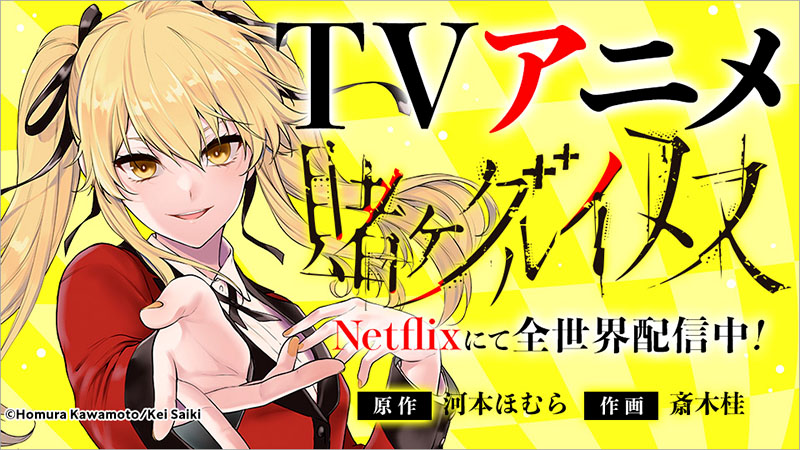 Netflix配信アニメ 賭ケグルイ双 大好評放送中 トピックス Square Enix