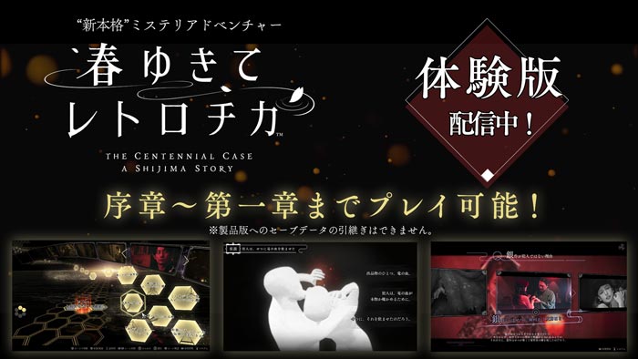 春ゆきてレトロチカ』35%OFFセール実施＆体験版配信開始