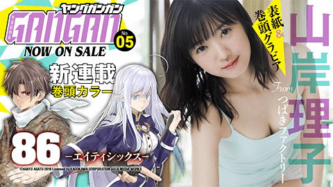『ヤングガンガン』No.05 本日発売！