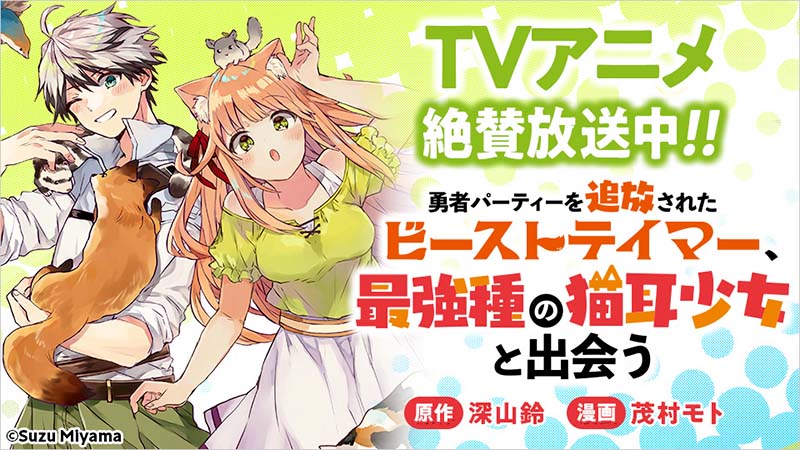 TVアニメ「勇者パーティーを追放されたビーストテイマー、最強種の猫耳少女と出会う」大好評放送中!