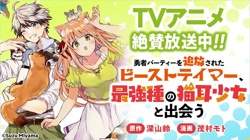 TVアニメ「勇者パーティーを追放されたビーストテイマー、最強種の猫耳 ...