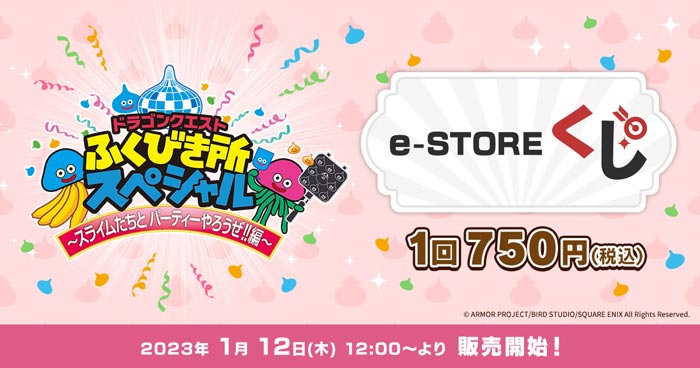 e-STOREくじ」特集ページがオープン！ 2023年1月12日(木)12:00