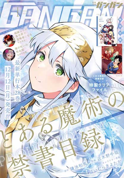 とある魔術の禁書目録 新連載号】 【少年ガンガン 2007年 5月号】