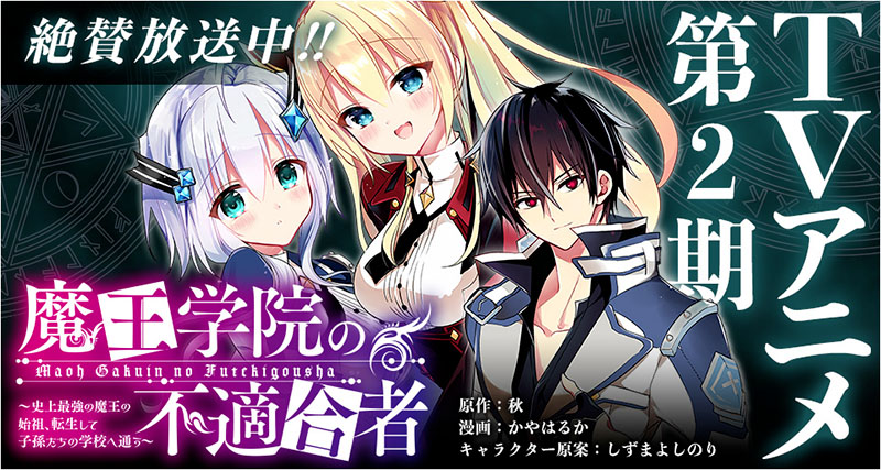 TVアニメ「魔王学院の不適合者 II ～史上最強の魔王の始祖、転生