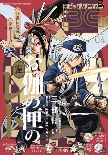 激安直営店 月刊『ビッグガンガン』Vol.04 本日発売！ | トピックス その他