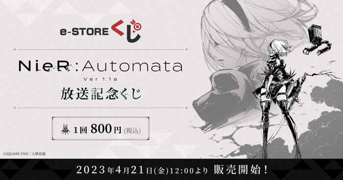 予告】「NieR:Automata Ver1.1a」放送記念くじが、4月21日(金)12:00 ...