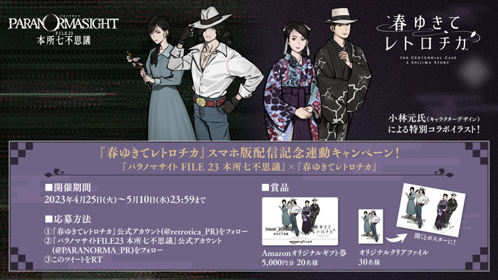 スマートフォン版『春ゆきてレトロチカ』本日配信開始