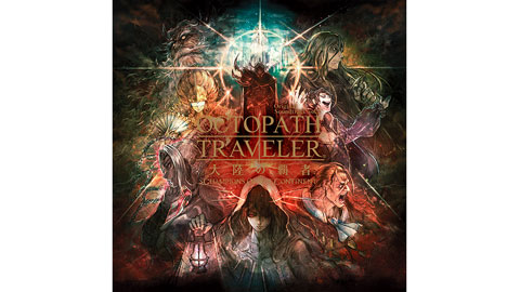オクトパストラベラー オーケストラコンサート -To travel is to