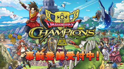 『ドラゴンクエスト　チャンピオンズ』事前登録開始！