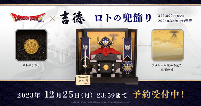 ドラゴンクエスト」×「吉徳大光」伝説のロト装備が「ロトの兜 ドラゴンクエスト」×「吉徳大光」伝説のロト装備が「ロトの兜