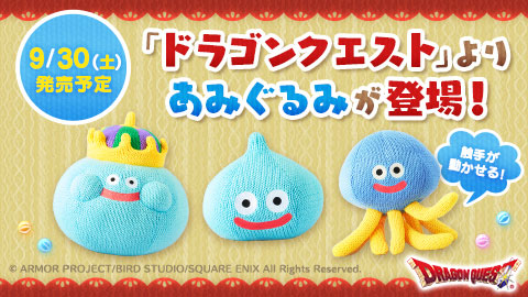 「ドラゴンクエスト」より、あみぐるみが登場！