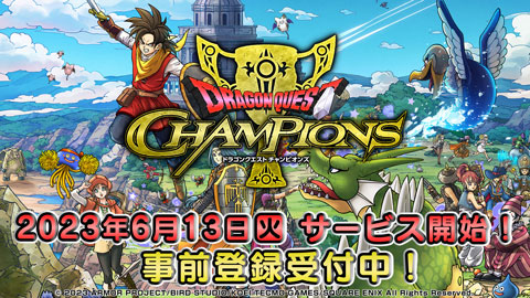 『ドラゴンクエスト　チャンピオンズ』6月13日サービス開始！