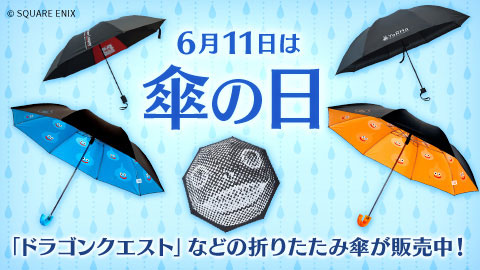 6月11日は「傘の日」。「ドラゴンクエスト」の折りたたみ傘（再受注分）などが販売中！
