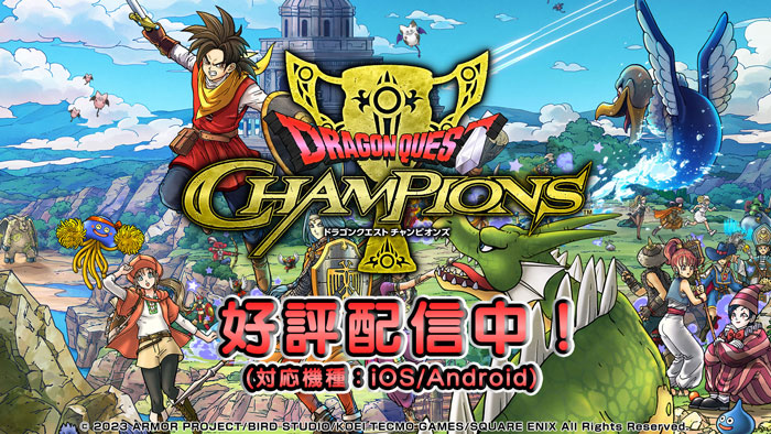『ドラゴンクエスト チャンピオンズ』サービス開始! 「サービス開始記念RTキャンペーン」も開催!