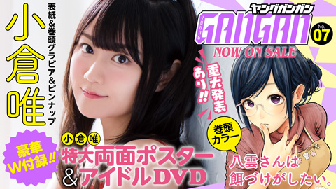 『ヤングガンガン』No.07 本日発売！