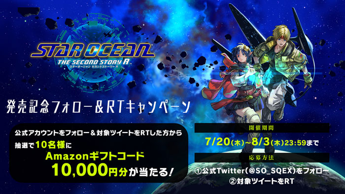 スターオーシャン セカンドストーリー R』発売決定記念 フォロー