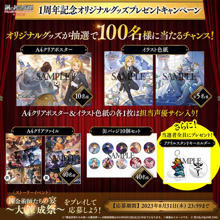 【お年玉セール特価】 鋼の錬金術師 MOBILE』1周年特別キャンペーン開催 クリアファイル