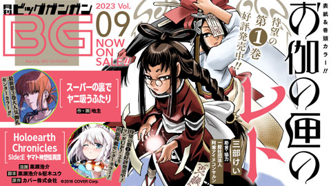 月刊『ビッグガンガン』Vol.09 本日発売！