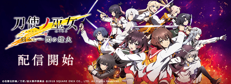 刀使ノ巫女 刻みし一閃の燈火 配信開始 トピックス Square Enix