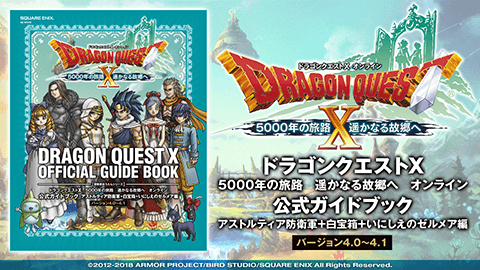 本日発売！『ドラゴンクエストX　5000年の旅路　遥かなる故郷へ　オンライン　公式ガイドブック　 アストルティア防衛軍＋白宝箱＋いにしえのゼルメア編　【バージョン4.0～4.1】』