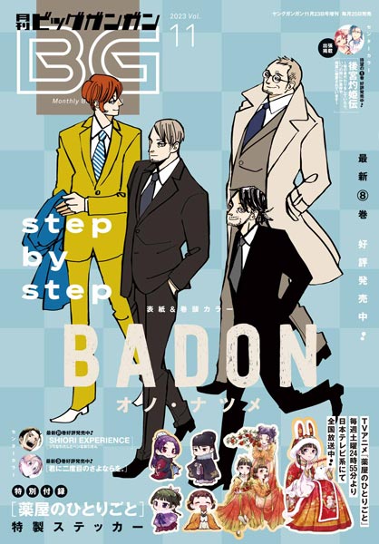 月刊『ビッグガンガン』Vol.11 本日発売！ | トピックス