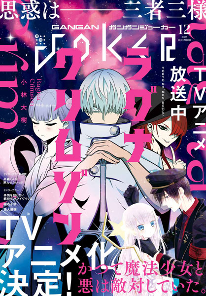 ガンガンJOKER』12月号 本日発売！ | トピックス | SQUARE ENIX
