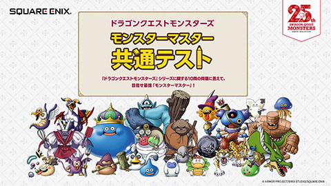 「ドラゴンクエストモンスターズ モンスターマスター共通テスト」特設サイト公開中！