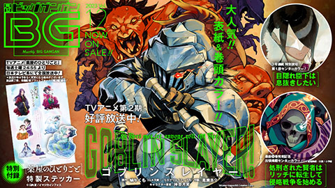 月刊『ビッグガンガン』Vol.12 本日発売！