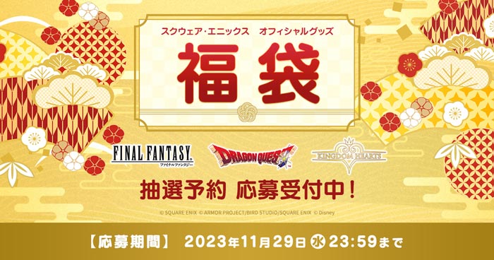 スクウェア・エニックス オフィシャルグッズ福袋」抽選予約 応募 スクウェア・エニックス オフィシャルグッズ福袋」抽選予約 応募