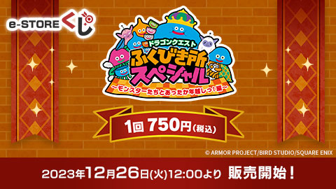 【販売予告】ドラゴンクエスト　ふくびき所スペシャル　 ～モンスターたちとあったか年越しっ！編～