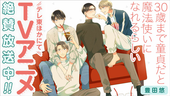 TVアニメ「30歳まで童貞だと魔法使いになれるらしい」大好評放送