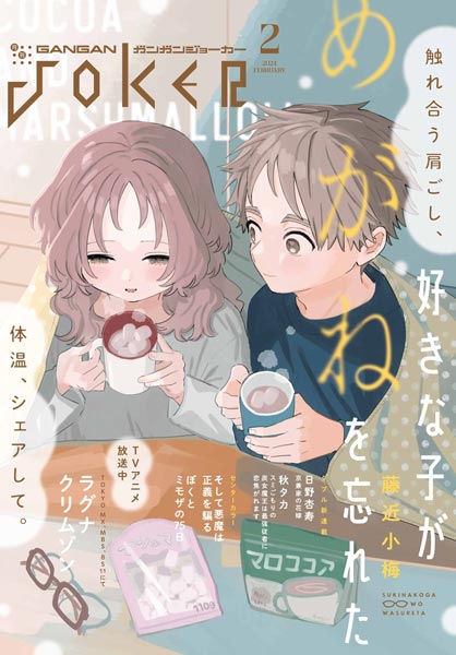 月刊ガンガンJOKER 2025年2月号 - スクウェア・エニックス