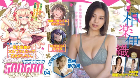『ヤングガンガン』No.04 本日発売！
