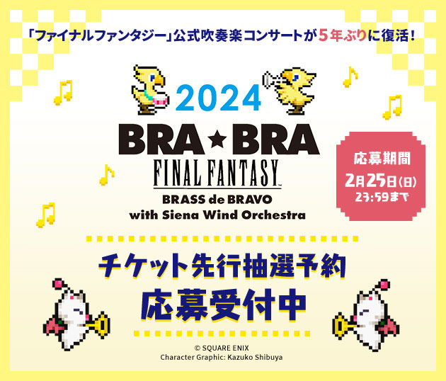 e-STOREにて「BRA☆BRA FINAL FANTASY」チケット先行抽選予約受付中！ | トピックス | SQUARE ENIX