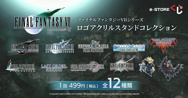 e-STOREくじ」にて「ファイナルファンタジーVIIシリーズ ロゴ