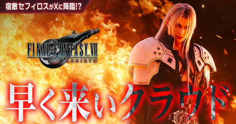 ファイナルファンタジーVII リバース』本日発売＆ローンチ