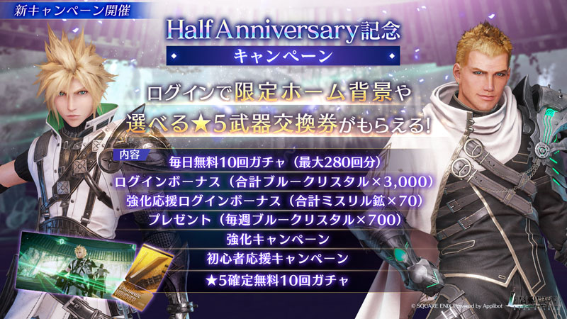 『FFVII エバークライシス』Half Anniversary記念キャンペーン開催!