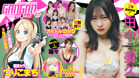 『ヤングガンガン』No.07 本日発売！