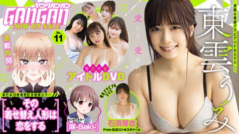 『ヤングガンガン』No.11 本日発売！