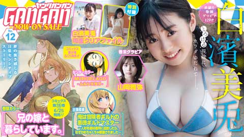 『ヤングガンガン』No.12 本日発売！